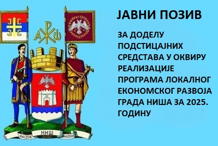 JАВНИ ПОЗИВ ЗА ДОДЕЛУ ПОДСТИЦАЈНИХ СРЕДСТАВА У ОКВИРУ РЕАЛИЗАЦИЈЕ ПРОГРАМА ЛОКАЛНОГ ЕКОНОМСКОГ РАЗВОЈА ГРАДА НИША  ЗА 2025. ГОДИНУ 